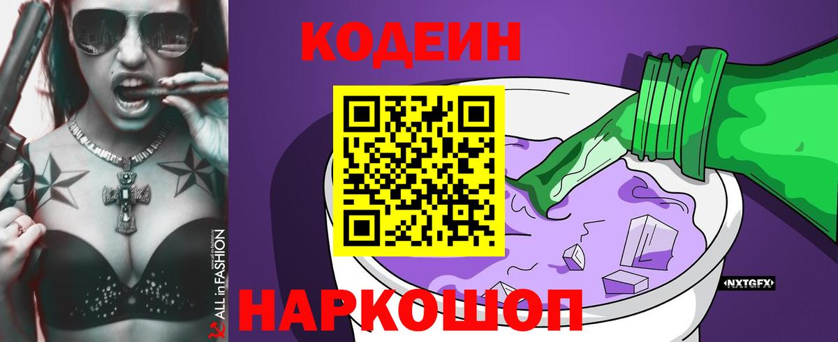 Кодеин Purple Drank  Вход с VPN  Рязань  Кодеин напиток Lean (лин) 